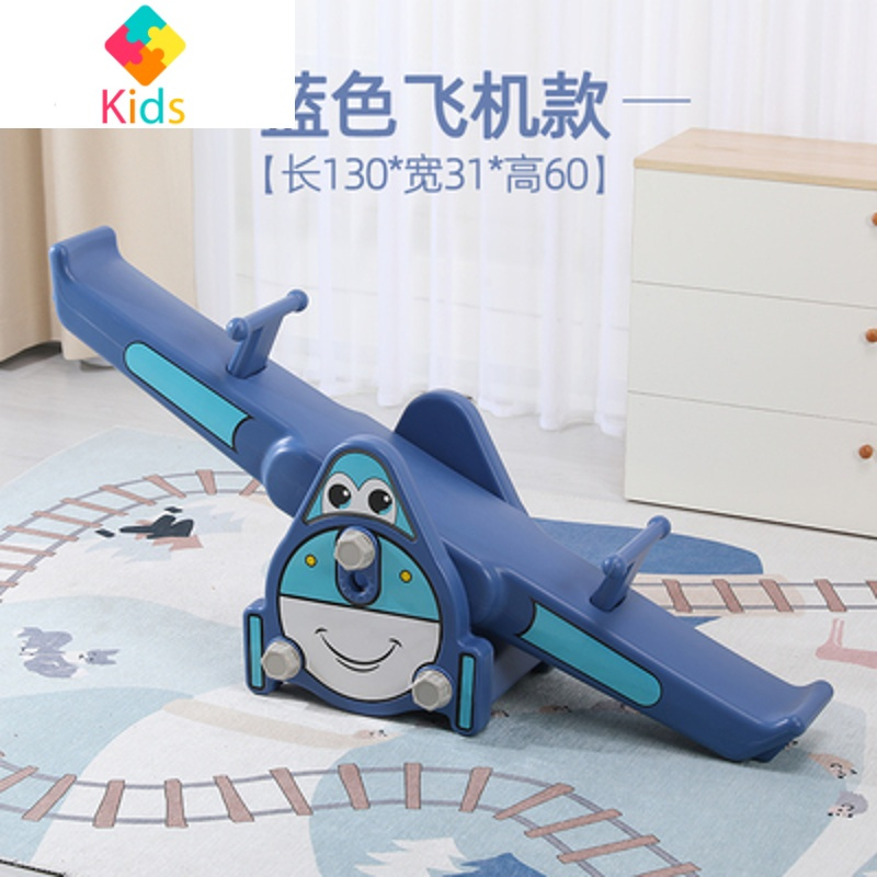 儿童双人翘翘板宝宝室内摇马幼儿园塑料跷跷板户外平衡板家用玩具真智力 蓝色 跷跷板飞机款