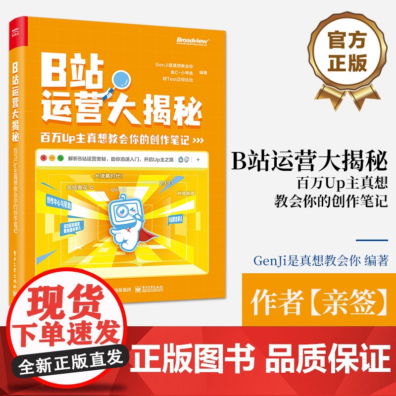 店 亲签 B站运营大揭秘 百万Up主真想教会你的创作笔记 B站运营B站特点B站投稿B站创作视频录制粉丝运营书籍高清大图