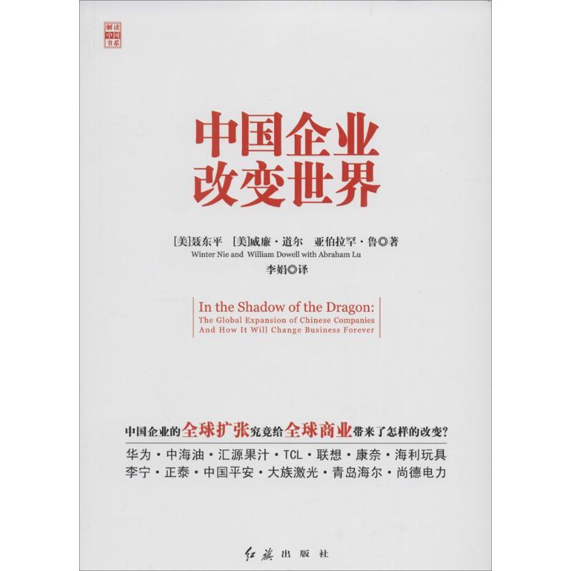 正版新书]中国企业改变世界聂东平9787505129283高清大图