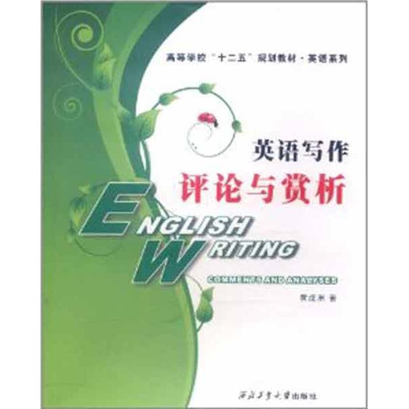 醉染图书英语写作:评论与赏析97875611227高清大图