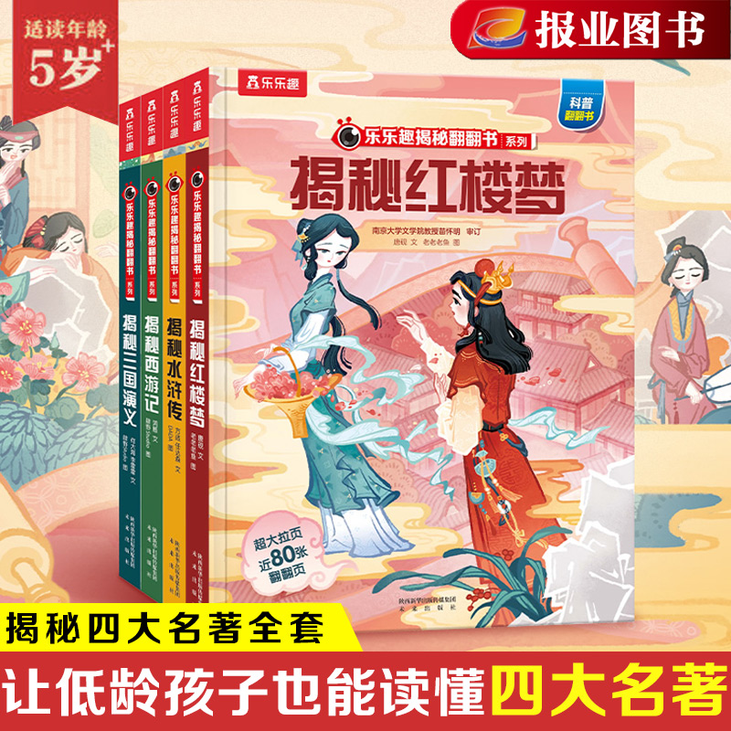 [醉染正版]正版 揭秘四大名著全套4册 儿童版精装珍藏版西游记3d立体书正版三国演义红楼梦水浒传3-6-8岁儿童绘本故事高清大图