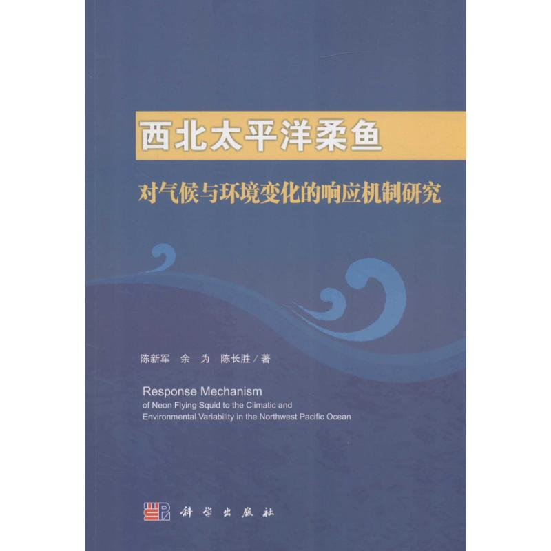 [M]西北太平洋柔鱼对气候与环境变化的响应机制研究-9787030507556高清大图