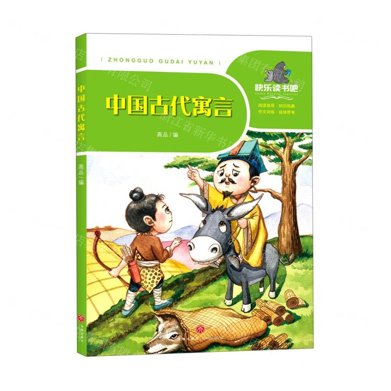 [N]中国古代寓言/一起快乐读书吧-9787545555806