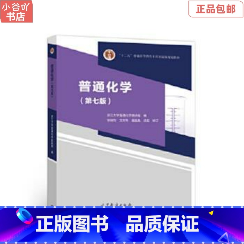 【正版】二手普通化学第七版 徐端钧 高等教育出版社