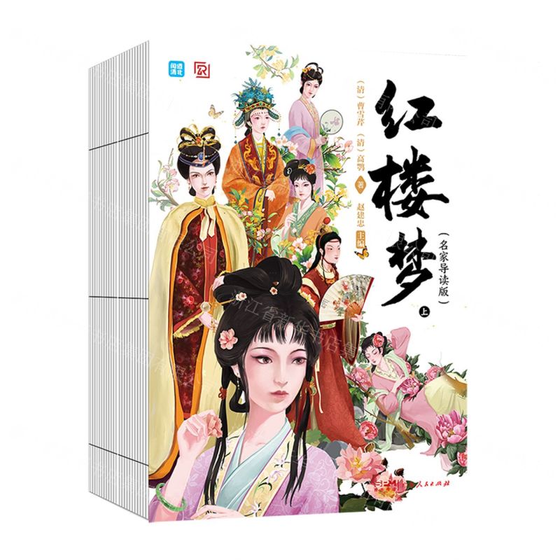 [N]红楼梦(名家导读版上下)-9787218149264高清大图