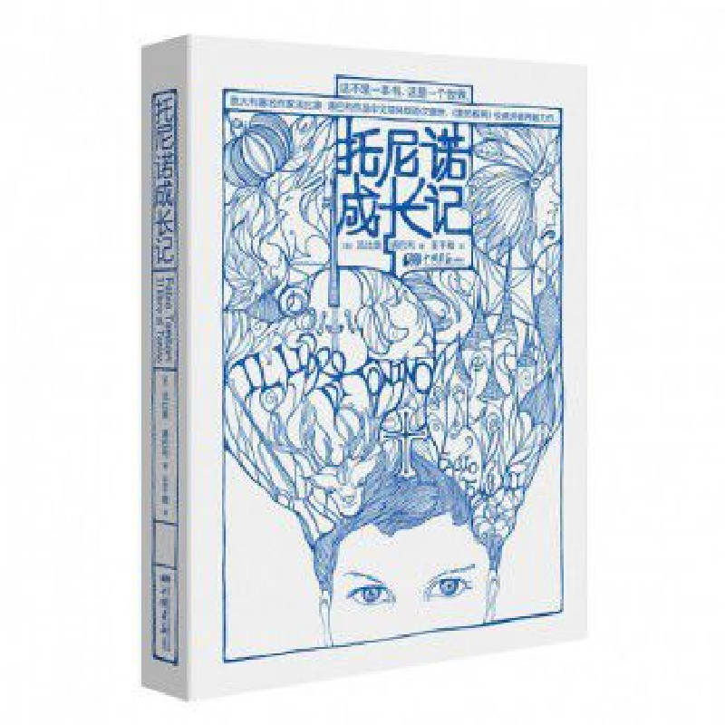 正版 托尼诺成长记 (意)法比奥·通巴利著 中国画报出版社 9787514高清大图