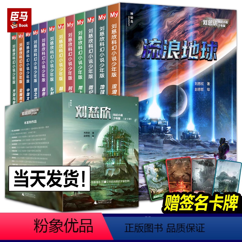 [正版]流浪地球刘慈欣科幻小说少年版全套12册共38篇乡村教师完整版时间移民带上她的眼睛超新星纪元青少年课外阅读书籍少