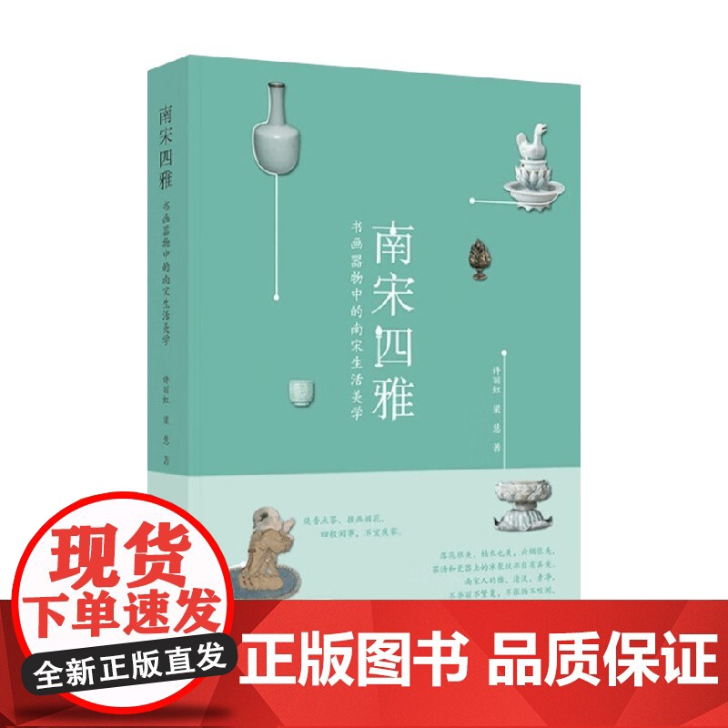 南宋四雅 书画器物中的南宋生活美学 许丽虹等 著 文化高清大图