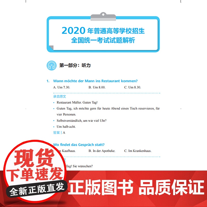 [外研社]德语高考高分必备——真题解析及模拟题集(2016-2020) 赠解析及听力原文高清大图