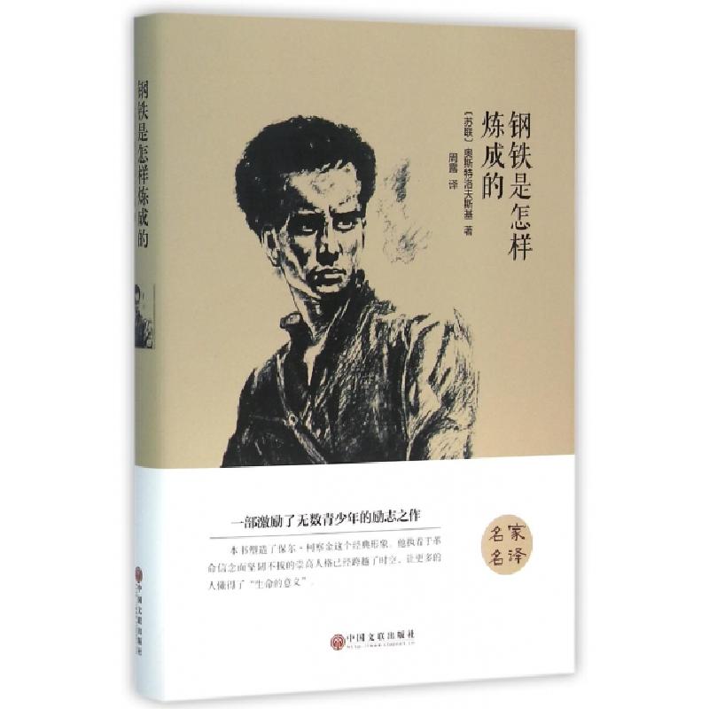 正版新书】钢铁是怎样炼成的(精)(苏联)奥斯特洛夫斯基|译者:周露