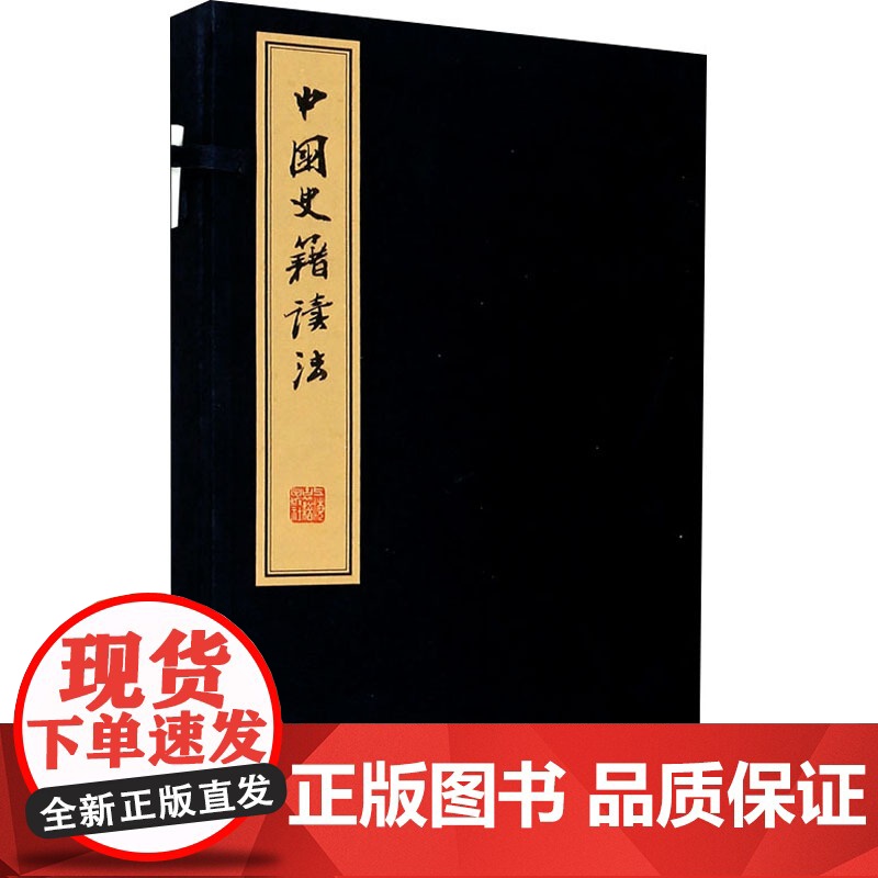 中国史籍读法 盒装吕思勉著讲义稿 史学爱好者研究者研读指导参考书籍 古书名著选读拟目上海古籍出版社高清大图