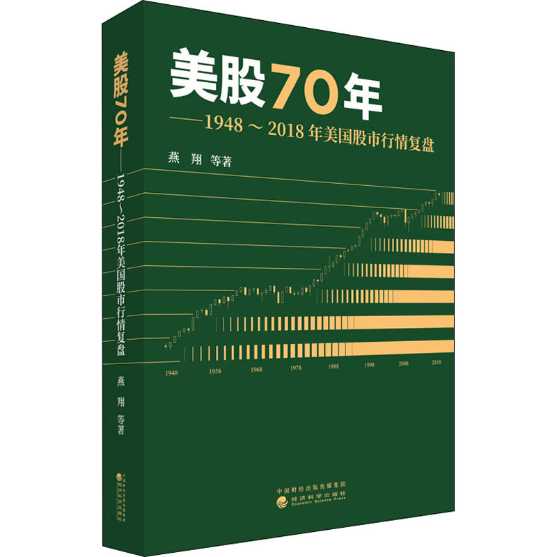 [M]美股70年——1948~2018年美国股市行情复盘-9787521813630高清大图