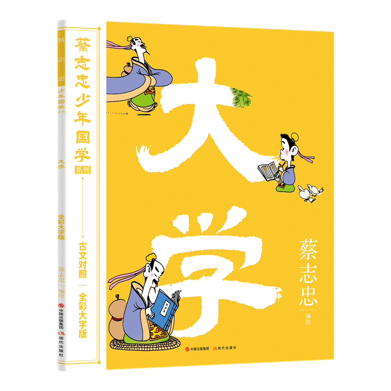 醉染图书蔡志忠少年国学系列:大学97875100547高清大图