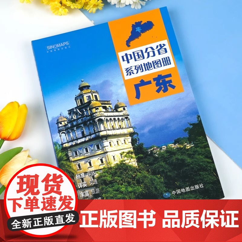 [中国地图出版社]广东省地图册中国分省系列地图册全新正版自然环境风土人情历史简介等新信息标准地名交通旅游地形2024高清大图