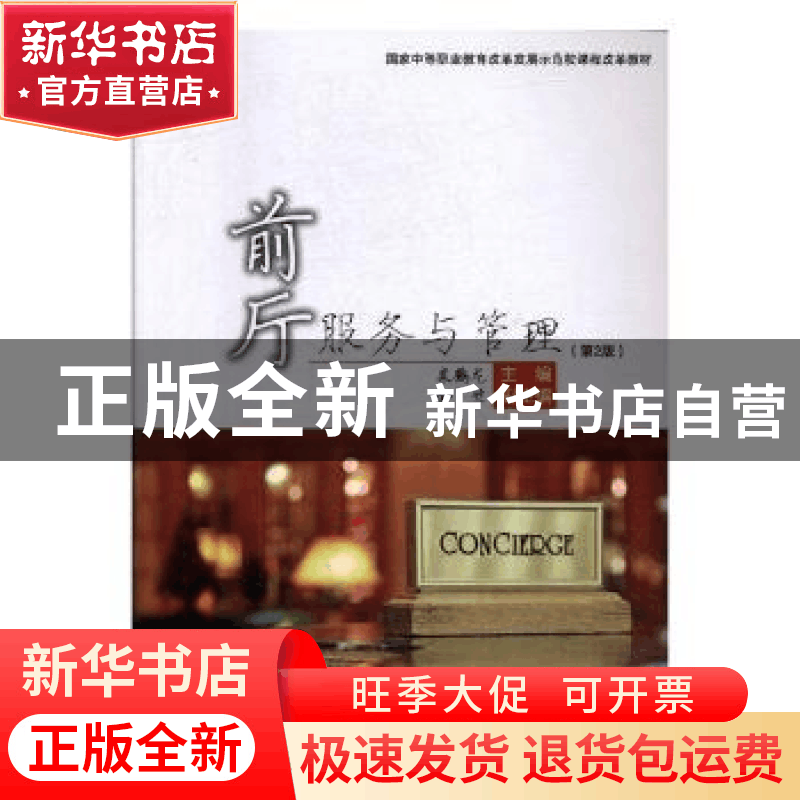 正版 前厅服务与管理 栾鹤龙主编 旅游教育出版社 9787563730667图片