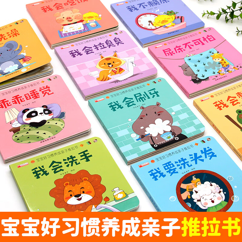 宝宝好习惯养成亲子推拉书[全10册] [正版]宝宝好习惯养成亲子推拉书全套10册 0到3岁幼儿启蒙早教书行为习惯教养撕不高清大图