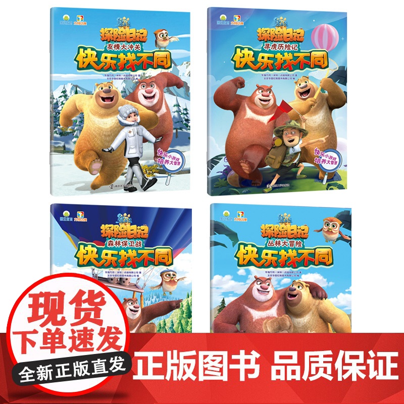 熊出没之探险日记 快乐找不同:丛林大冒险+森林保卫战+寻虎历险记+友情大冲关(全4册) 培训3-8岁儿童观察力 专注力高清大图