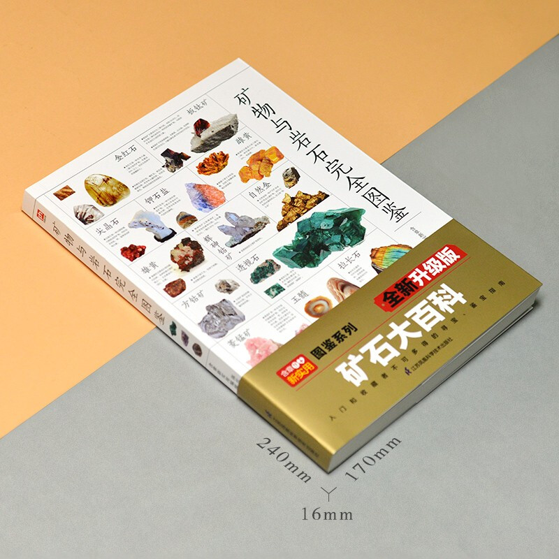 [正版]矿物与岩石完全图鉴 矿石科普百科大全书籍 金刚石玛瑙花岗岩大理石黄土等知识风貌形成成分自然成因特征鉴定鉴别 自高清大图