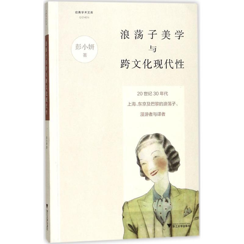 正版新书]浪荡子美学与跨文化现代性:20世纪30年代上海、东京及
