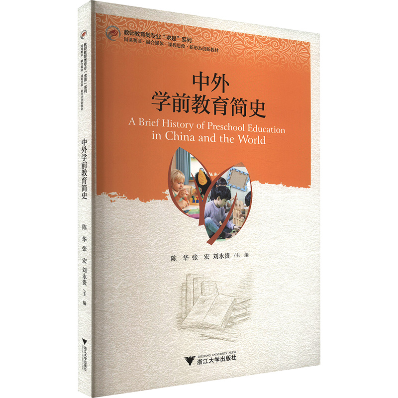 [N]中外学前教育简史-9787308237574高清大图