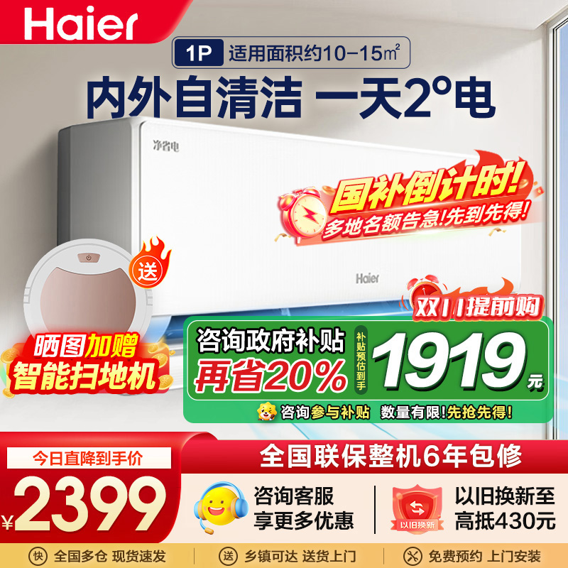 海尔空调(Haier)1匹 新1级能效 KFR-26GW/E1-1套机 节能省电 健康自清洁 只吹干净风