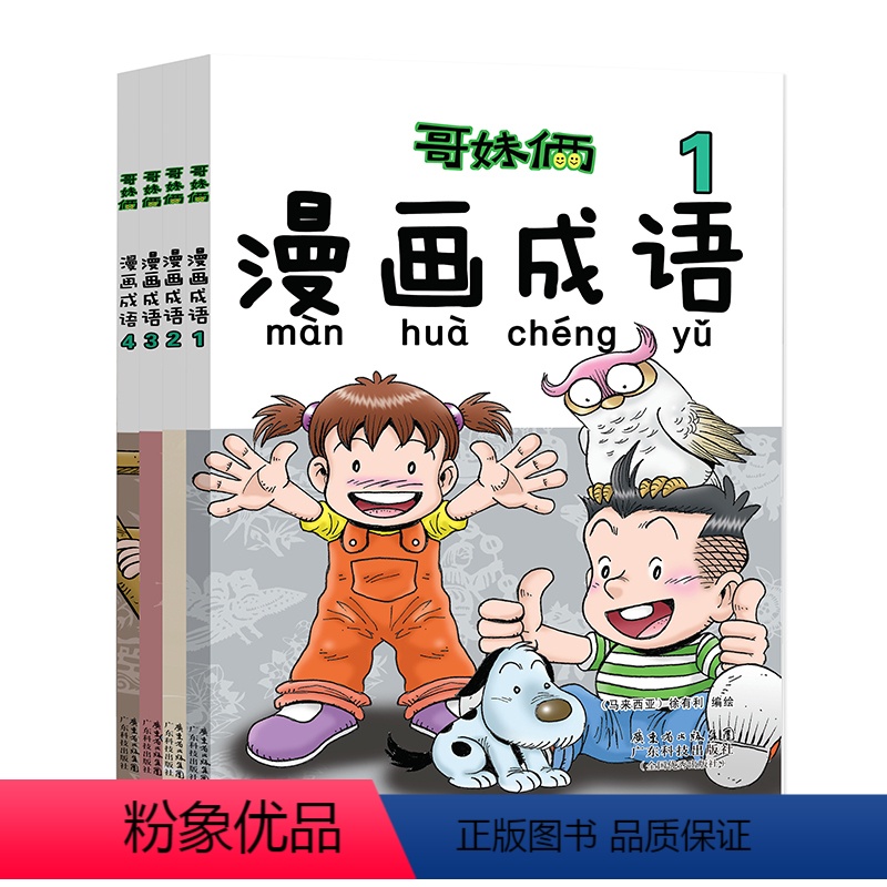 【正版】 哥妹俩漫画成语故事书全4册 成语学习拼音拼读 爆笑故事漫画书 小学生课外阅读书籍 绘本故事书一二三四年级课
