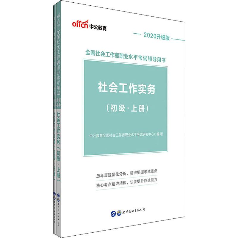 正版新书】中公教育 社会工作实务(初级) 升级版 2020(2册)中公教