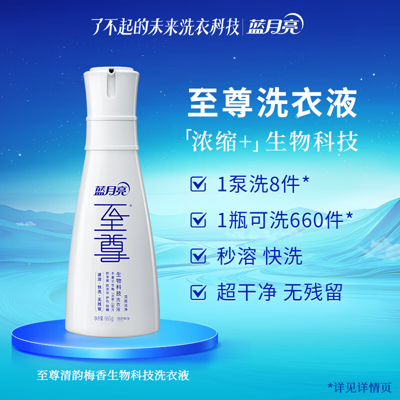 蓝月亮至尊生物科技洗衣液 清韵梅香 660g/瓶 15分钟快洗洗衣液 浓缩