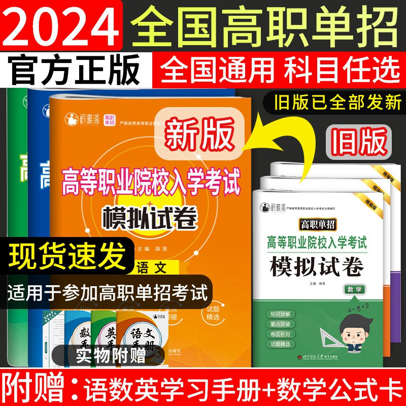 河北高职单招复习书[语数英] 高中通用 [正版]2025年新版河北大类高职单招考试语文数学英语模拟试卷复习资料用书职业技