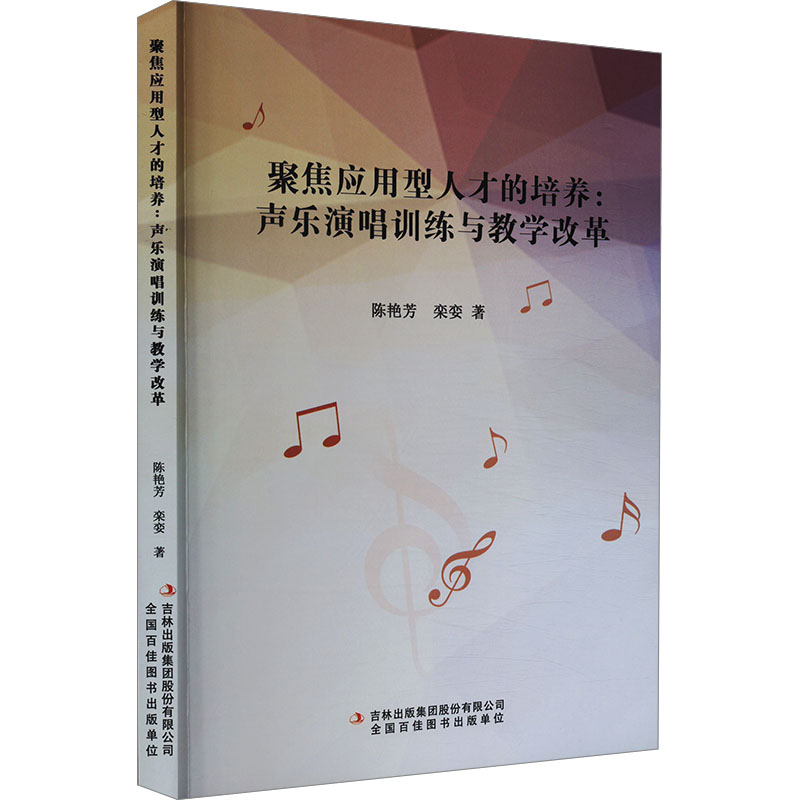 [M]聚焦应用型人才的培养:声乐演唱训练与教学改革-9787573139276高清大图