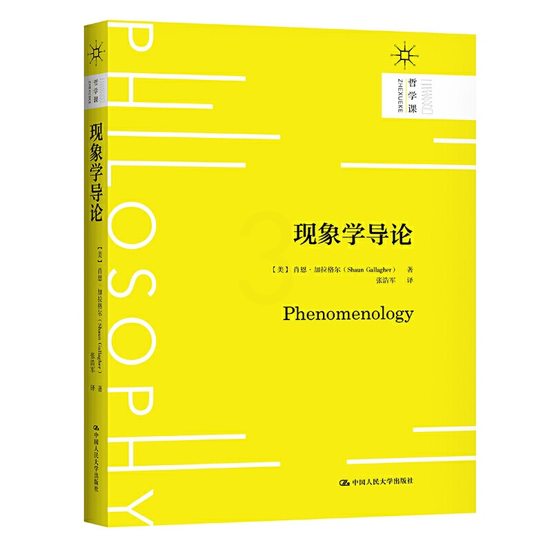 [正版] 2021新 现象学导论 加拉格尔 哲学课 当代哲学争论 数学与心理学 现象学方法 新自然主义 胡塞尔理论 现