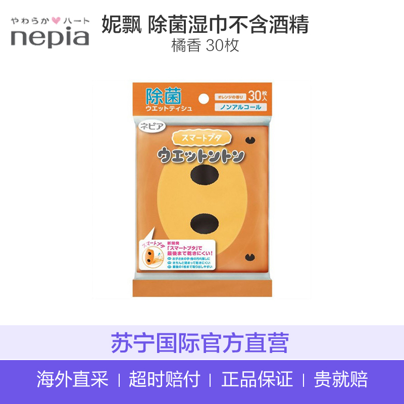 妮飘(Nepia) 除菌湿巾橘香无酒精30枚 橙色小猪鼻子湿巾纸