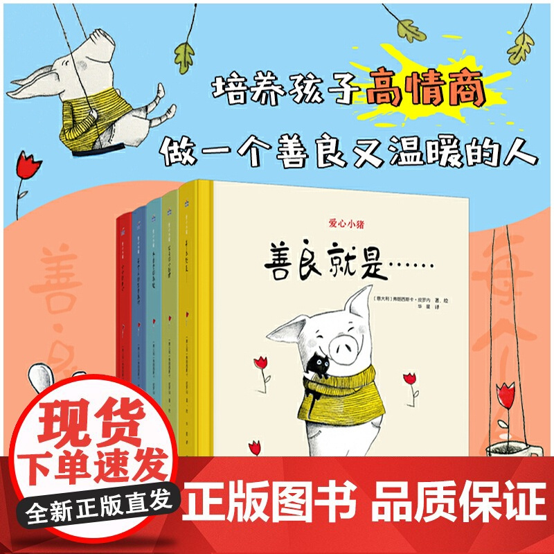 儿童高情商绘本3到6岁爱心小猪系列全套5册小班中大班幼儿园专用阅读绘本宝宝睡前故事书 三只小猪获奖绘本培养孩子高情商的书