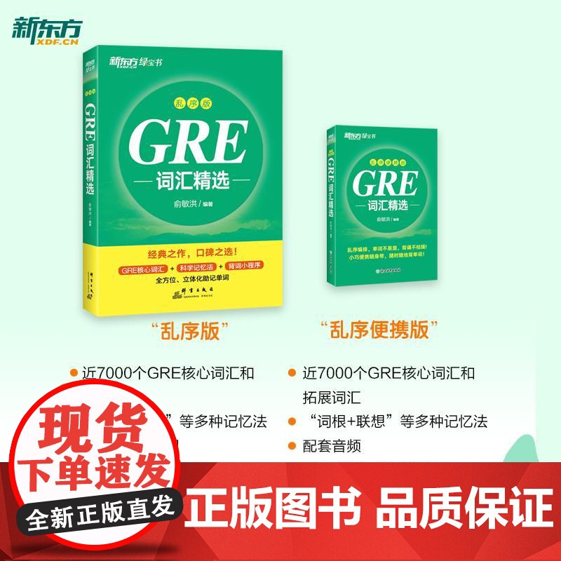[新东方]GRE词汇精选 乱序便携版 俞敏洪 出国考试类图书高清大图