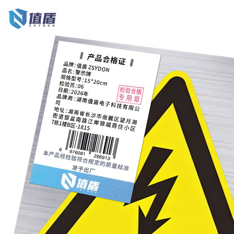 值盾 ZSYDON 警示牌 15*20cm个高清大图