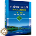 【醉染正版】小城镇污水处理设计及工程实例(第2版) 李亚峰 等 编 环境科学 专业科技 化学工业出版社 97871223