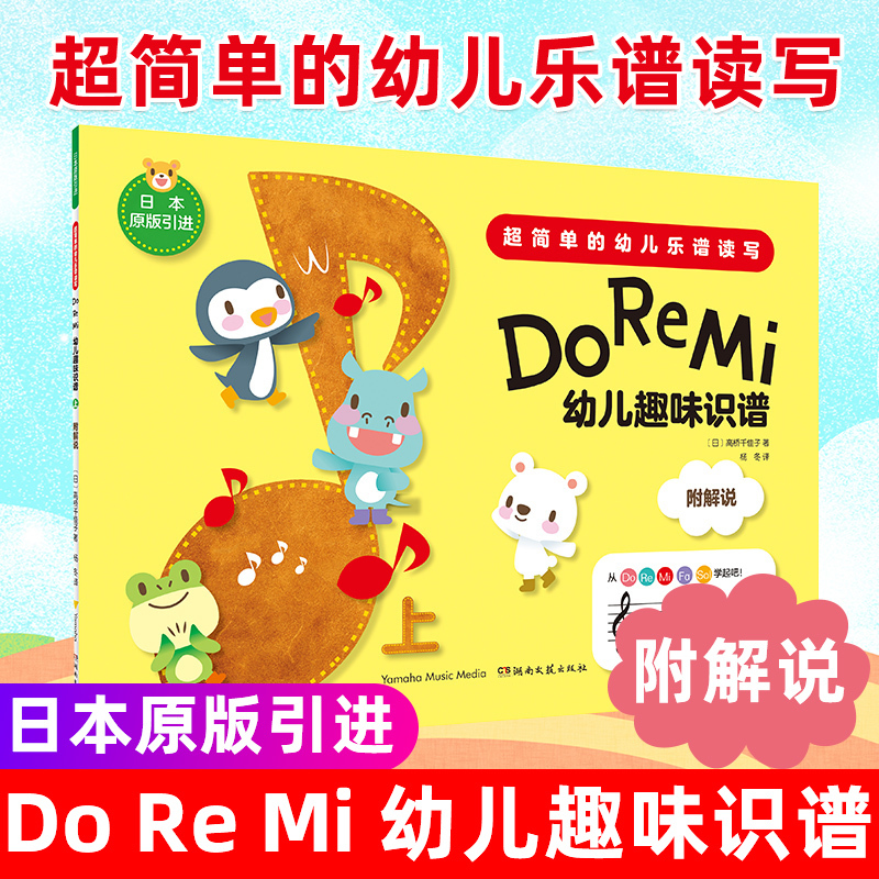 [正版]Do Re Mi 幼儿趣味识谱上下 全2册 两册超简单的幼儿乐谱读写 少儿曲谱歌谱 启蒙阶段乐谱 儿童音乐学习