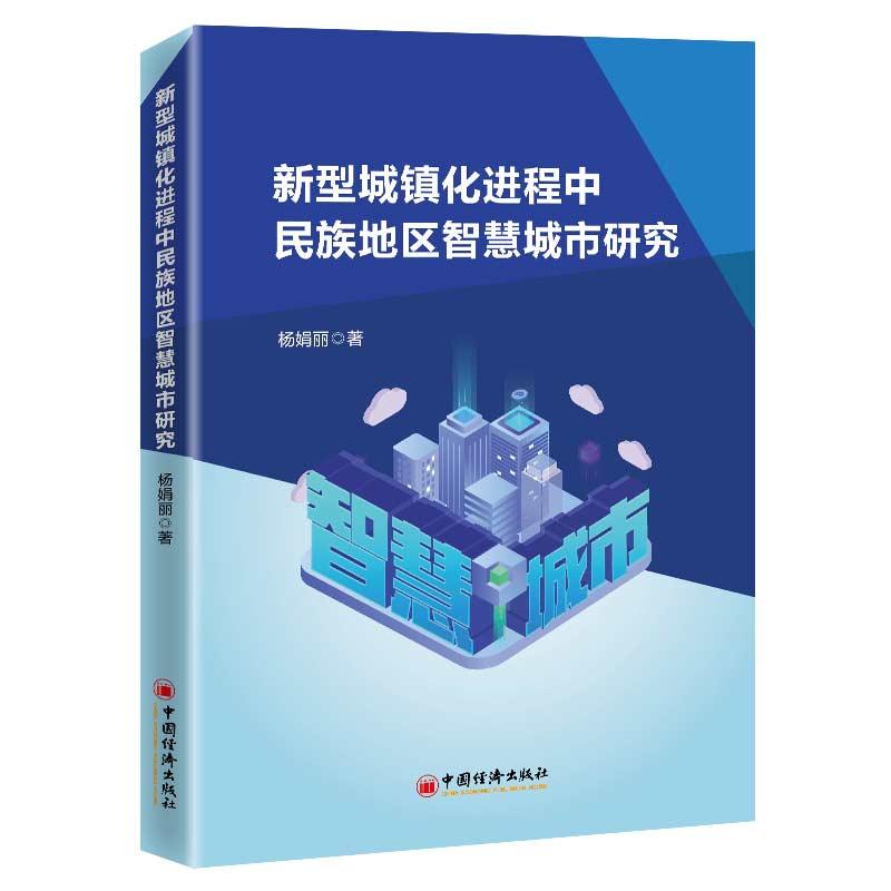 正版新书】新型城镇化进程中民族地区智慧城市研究杨娟丽97875136
