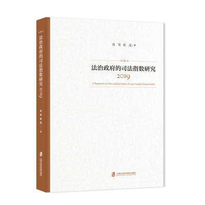 【M】法治政府的司法指数研究 2019-9787552031393