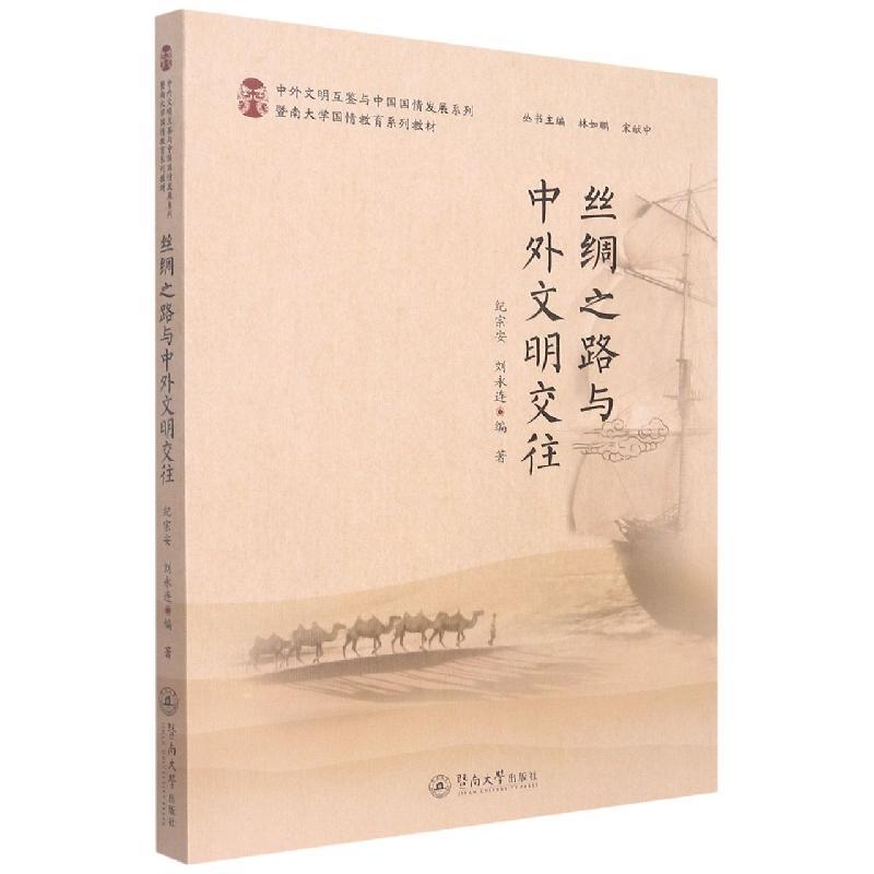 [醉染正版]丝绸之路与中外文明交往 纪宗安 历史书籍高清大图