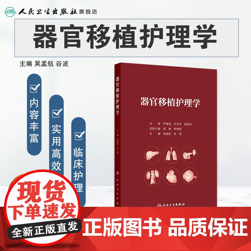 器官移植护理学 器官移植概述 移植免疫基础与排斥反应 移植免疫学基础 排斥反应 主编吴孟航 谷波 人民卫生出版社 978高清大图