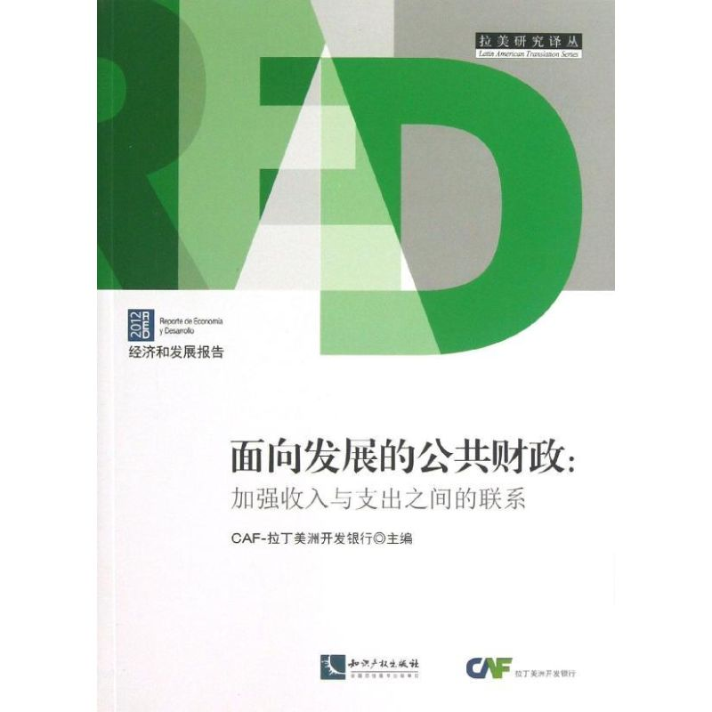 醉染图书面向发展的公共财政9787513019347