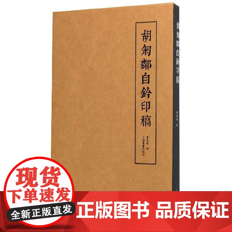 胡匊邻自钤印稿 胡匊邻篆刻艺术 书法篆刻 费胤斌 上海书画出版社高清大图