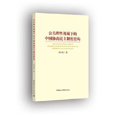 正版新书]公共理性视域下的中国协商民主制度建构周岑银97875203