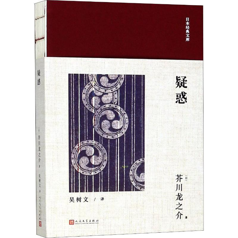 疑惑 (日)芥川龙之介 著 吴树文 译 文学 文轩网