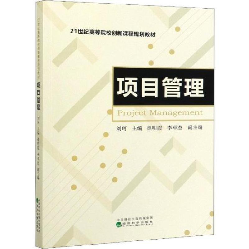 正版新书】项目管理刘珂9787521812558