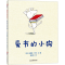 [M]爱书的小狗-9787570539338