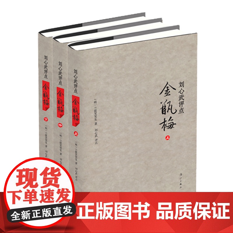 刘心武评点金瓶梅上中下精装版 明兰陵笑笑生 漓江出版社 中国文学研究高清大图