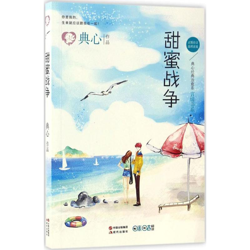 醉染图书甜蜜战争9787514349849高清大图