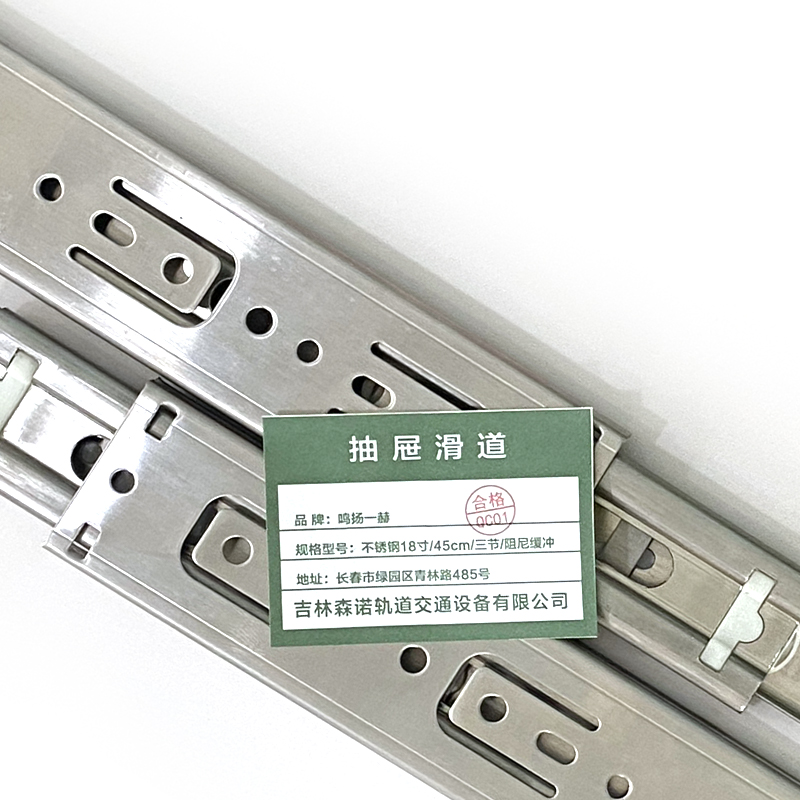 鸣扬一赫 抽屉滑道 不锈钢18寸/45cm/三节/阻尼缓冲 副
